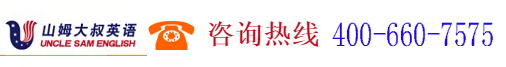 深圳市山姆大叔教育信息咨詢有限公司,www.unclesam-edu.com