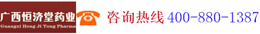 廣西恒濟堂藥業有限公司,www.hjt1998.com