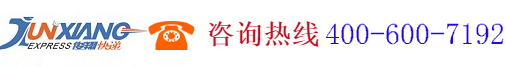 北京俊翔快遞服務有限公司,www.beijingjunxiang.com