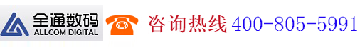 廣州全通數碼科技有限公司,www.allcom.cn