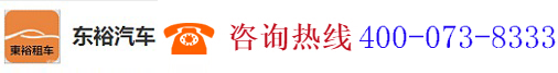 深圳市前海東裕汽車貿易有限公司惠州分公司,dyzc88.5858.com