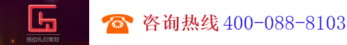 廣州格佰禮儀策劃服務有限公司,www.gzgebai.com