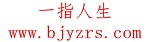 北京一指人生網絡科技有限公司
