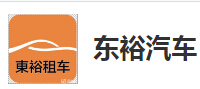 深圳市前海東裕汽車貿易有限公司惠州分公司