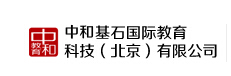 中和基石國際教育科技北京有限公司