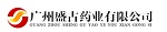 廣州盛古藥業有限公司
