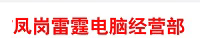 東莞市鳳崗雷霆電腦經營部