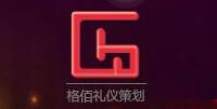 廣州格佰禮儀策劃服務有限公司