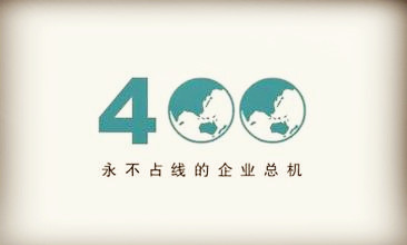 凌沃科技400電話，值得企業放心的選擇