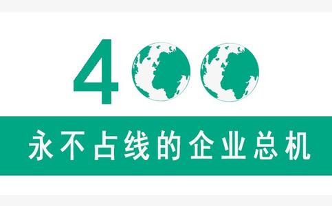400電話申請流程