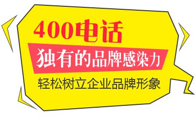 400電話有什么好處