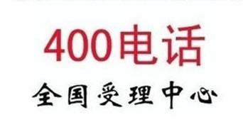 400電話業務
