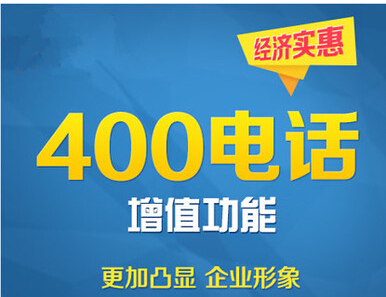 400電話的優勢,400電話的功能
