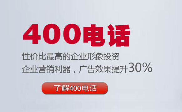 400電話業務,400辦理網站,400辦理平臺