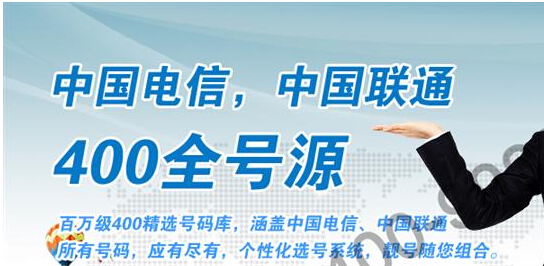 400電話申請,網上申請400電話