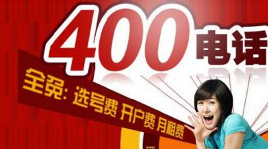  企業辦理400電話