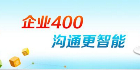 400電話是什么,400電話在哪里辦理