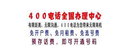400電話套餐,400電話號碼,400電話業務