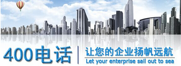 安裝400電話，安裝400電話的公司