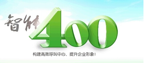 為什么企業都選擇400電話作為客服熱線