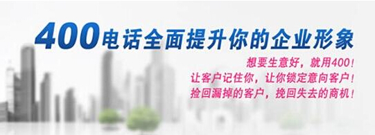 400電話是如何保障企業利益的