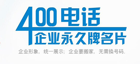 辦理400電話需要多久