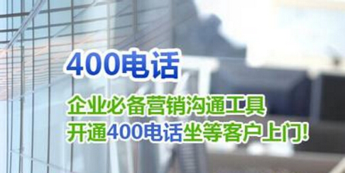 400電話辦理的注意事項