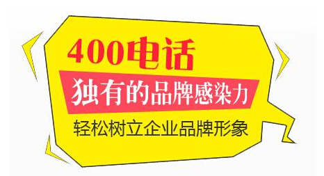 為什么要辦理400電話,怎么辦理