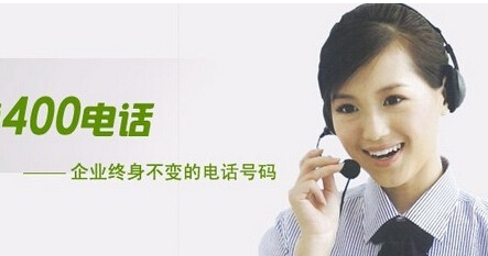企業怎么進行400電話辦理