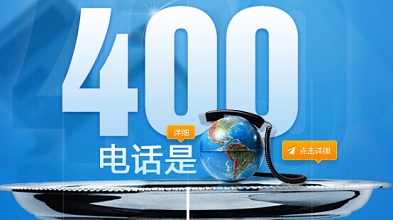 什么企業需要400電話