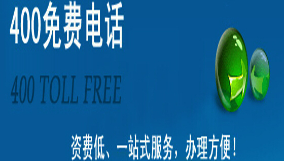 400電話怎么轉接