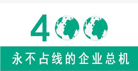 企業辦理400電話的三大好處