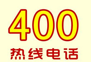 400電話網上辦理可不可靠