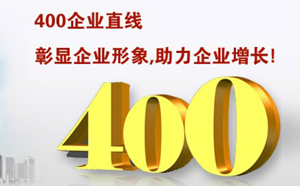 400電話申請需要什么步驟