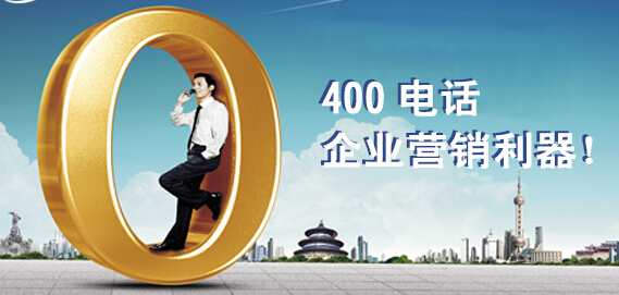400電話究竟是不是免費的
