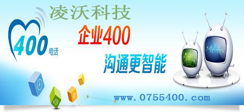 現在珠海400電話已經成為了企業的代名詞