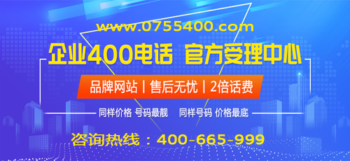 400電話是企業的標志么？