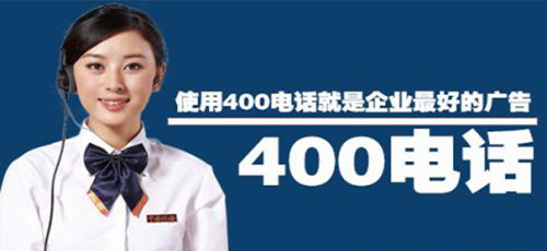 成都400電話去哪里辦理比較正規