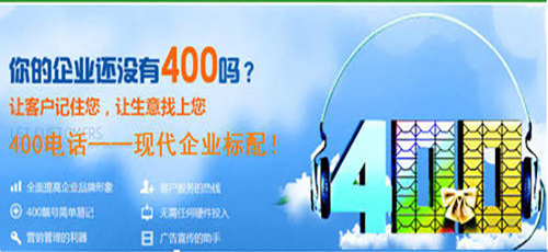 銀川400電話申請對公司有什么改變