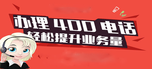 淄博400電話辦理有什么特色