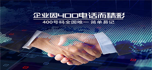 肇慶400電話對企業來說代表什么