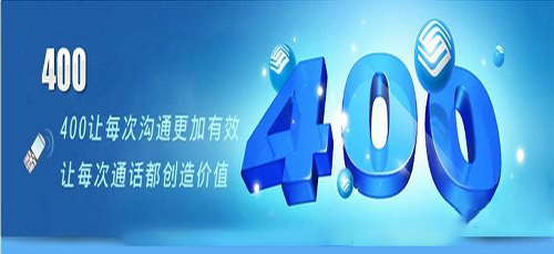 代理商辦理陽江400電話有問題嗎