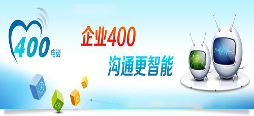 陽江400電話號碼對企業有什么幫助