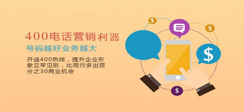 韶關400電話申請選擇代理商有什么用