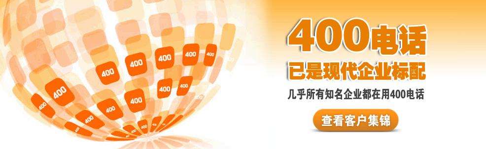 400電話已經現代企業標配，點擊查看深圳400電話客戶案例！